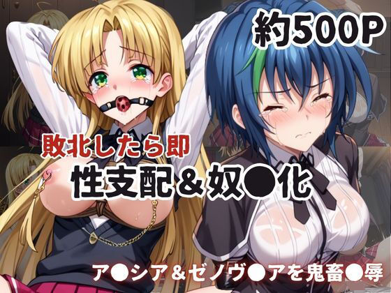 敗北したら即性支配＆奴●化！ア●シア・アルジェント＆ゼノヴ●ア・クァルタ鬼畜●辱！