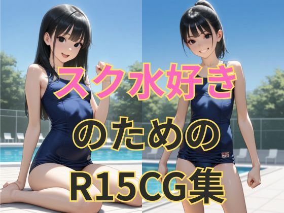 スク水の彼女 - サンプル画像 1