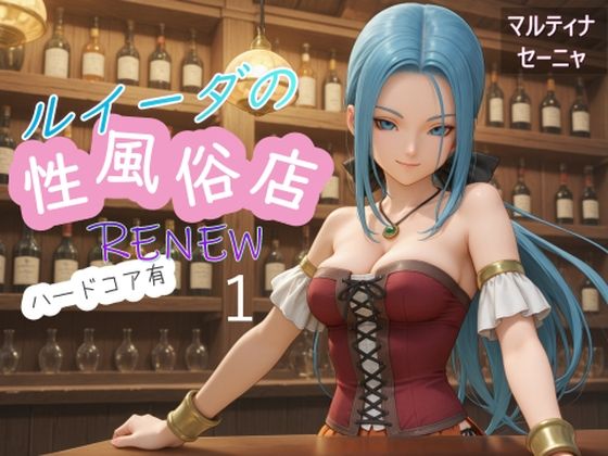 ルイーダの性風俗店  RENEW  ハードコア有1