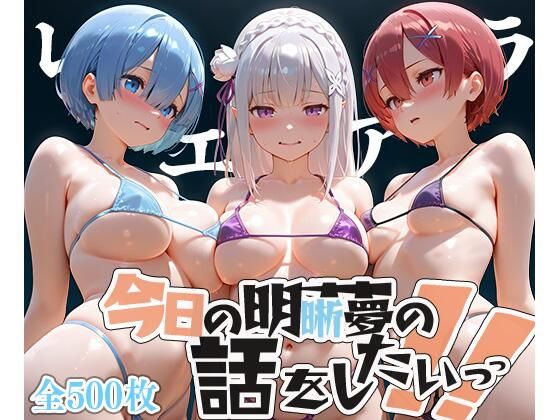 夢の記録【レ◯・エミ◯ア・ラ◯】
