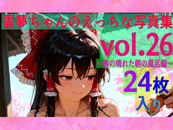 霊夢ちゃんのえっちな写真集vol.26〜春の晴れた朝の風呂編〜