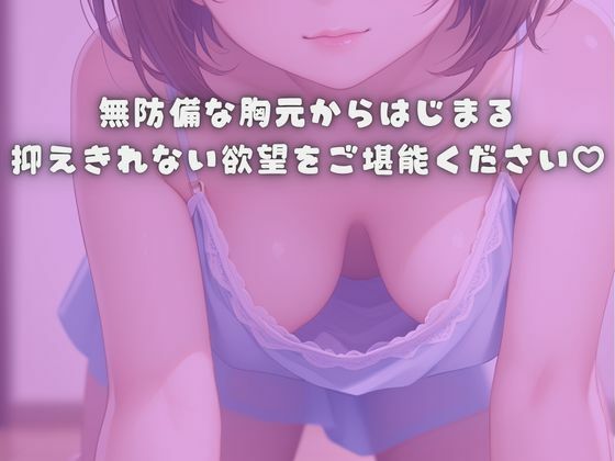 そんな隙見せたら我慢できない...無防備な胸元に堕ちるボク - サンプル画像 10