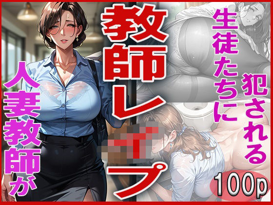 教師レ●プ  〜人妻教師が生徒たちに犯●れる〜