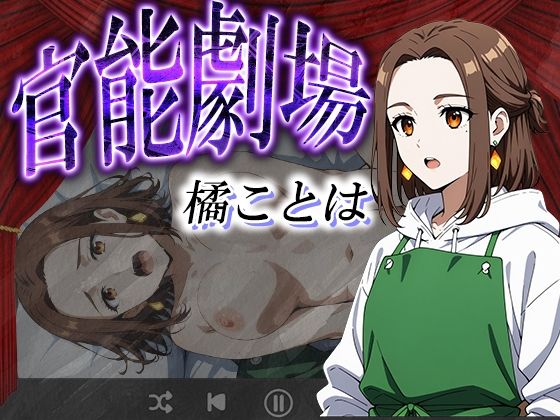 官能劇場ー橘ことはー