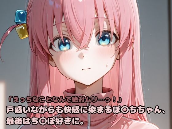 「えっちなことなんて絶対ムリ…っ！」戸惑いながらも快感に染まるぼ〇ちちゃん、最後はち〇ぽ好きに。