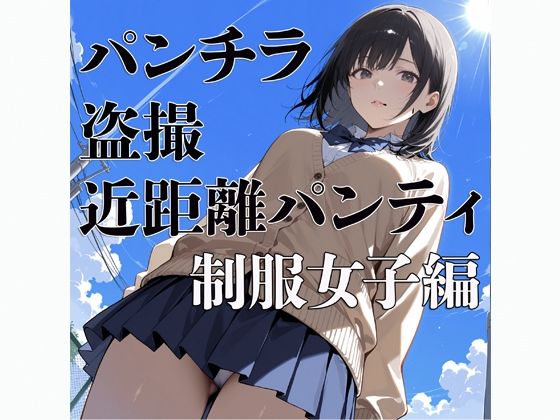 パンチラ  盗撮  近距離パンティー  〜制服女子編〜 - サンプル画像 1