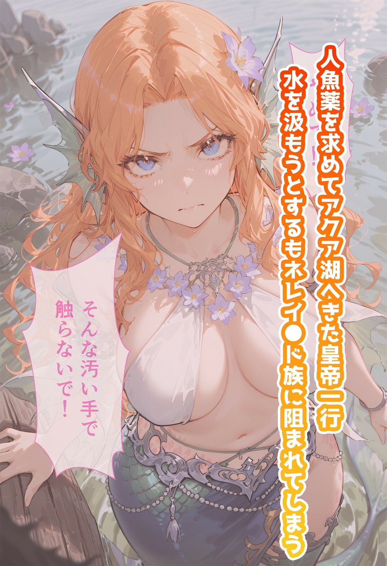 ネレ◯ドのいちばん長い日〜サ◯ゴ族に喧嘩を売って村で子産み女になる人魚〜 - サンプル画像 1