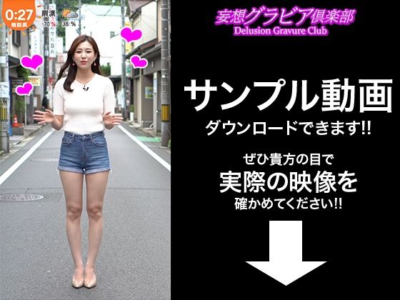 【2025年最新】デニムショートパンツのお天気キャスターの美脚太ももでヌキたい！そんなあなたの願望を実現！まるで実写！超リアルな美脚お天気お姉さんのセクシー動画を120本収録！ - サンプル画像 2