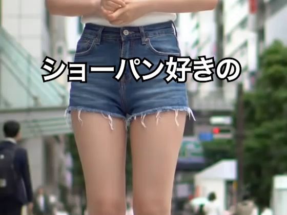 【2025年最新】デニムショートパンツのお天気キャスターの美脚太ももでヌキたい！そんなあなたの願望を実現！まるで実写！超リアルな美脚お天気お姉さんのセクシー動画を120本収録！ - サンプル画像 4