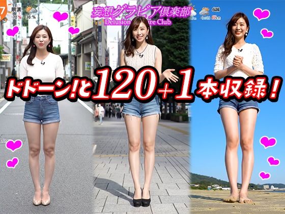 【2025年最新】デニムショートパンツのお天気キャスターの美脚太ももでヌキたい！そんなあなたの願望を実現！まるで実写！超リアルな美脚お天気お姉さんのセクシー動画を120本収録！ - サンプル画像 9