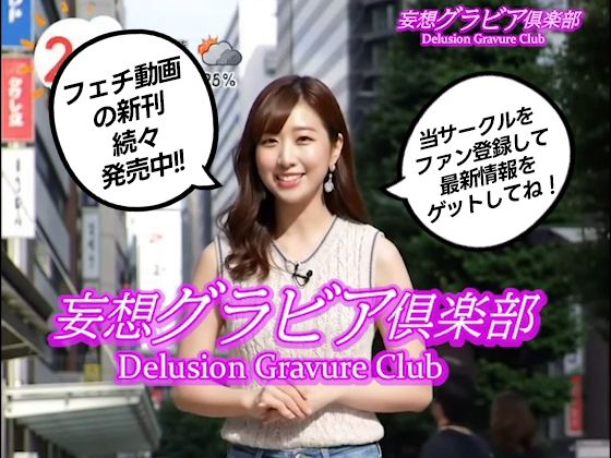 【2025年最新】デニムショートパンツのお天気キャスターの美脚太ももでヌキたい！そんなあなたの願望を実現！まるで実写！超リアルな美脚お天気お姉さんのセクシー動画を120本収録！ - サンプル画像 10