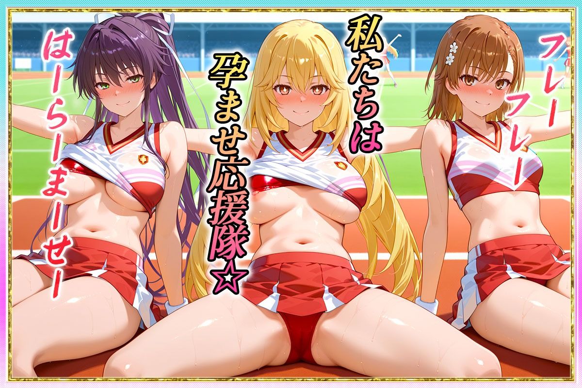 勝てばセックス？  試合で勝つたびに中出しさせてくれるチア部  御〇・神〇・食〇 - サンプル画像 1