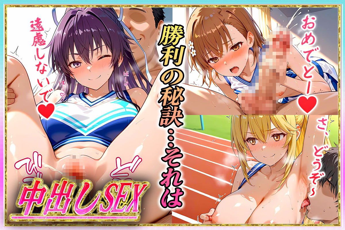 勝てばセックス？  試合で勝つたびに中出しさせてくれるチア部  御〇・神〇・食〇 - サンプル画像 3