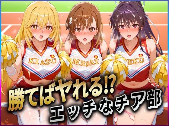 勝てばセックス？  試合で勝つたびに中出しさせてくれるチア部  御〇・神〇・食〇
