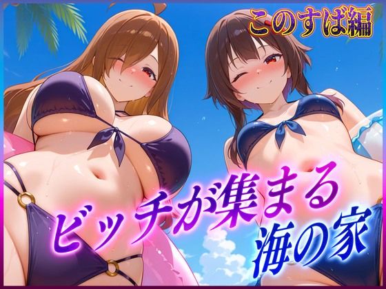 ビッチが集まる海の家  めぐ〇ん・ウ〇ズ