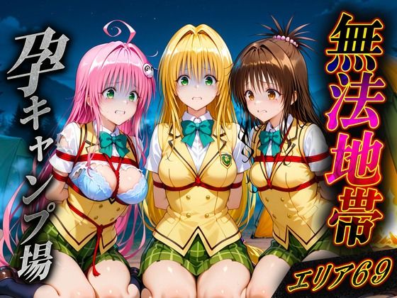 無法地帯エリア69  孕ませキャンプ場へようこそ2