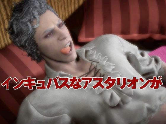 白人の吸血鬼アスタリオン、イケオジな吸血鬼に搾精されるサキュバスプレイ動画4本セット - サンプル画像 3