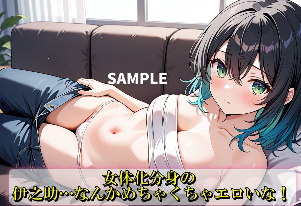 伊之助が女体化して分裂？！ - サンプル画像 2