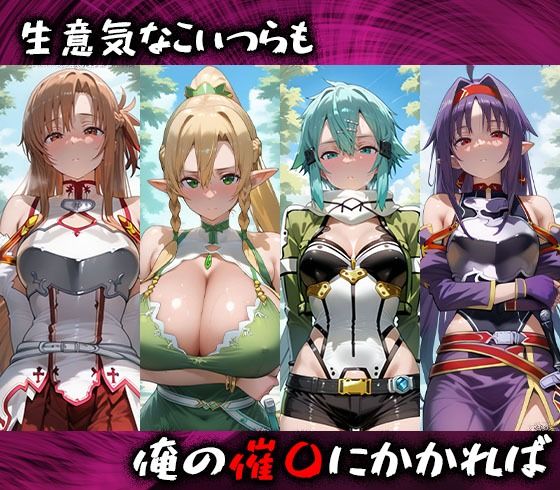 淫紋おじさんがSAOヒロインを堕とし孕ませる話 - サンプル画像 1