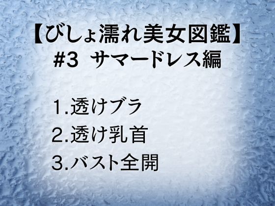 びしょ濡れ美女図鑑 ＃3 サマードレス編 - サンプル画像 1