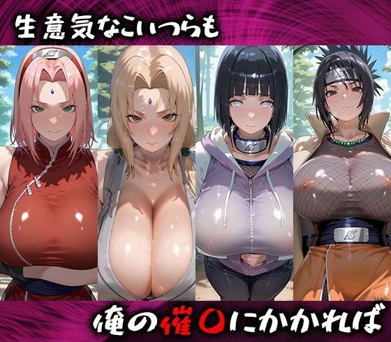 淫紋おじさんがとNARUTOヒロインを堕とし孕ませる話 - サンプル画像 1