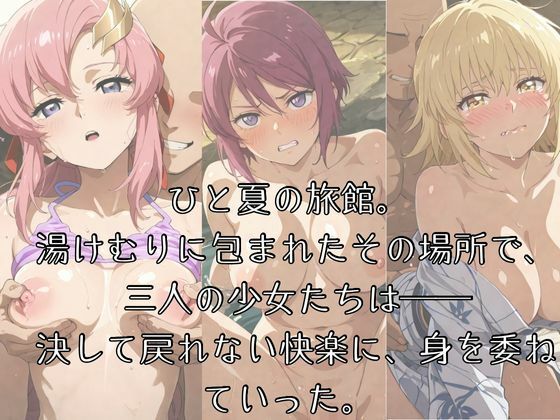湯けむりヒロインズ -ガ〇ダ〇SE〇D編 - - サンプル画像 1