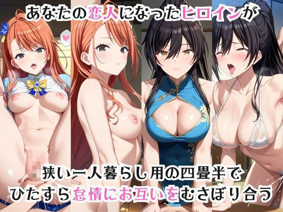 ガチ恋！ヒロインとあなたの淫蕩四畳半ライフ！白瀬●那＆有栖●夏葉編 - サンプル画像 1