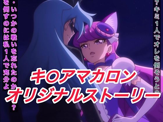 R-18キ○アマカロンストーリー