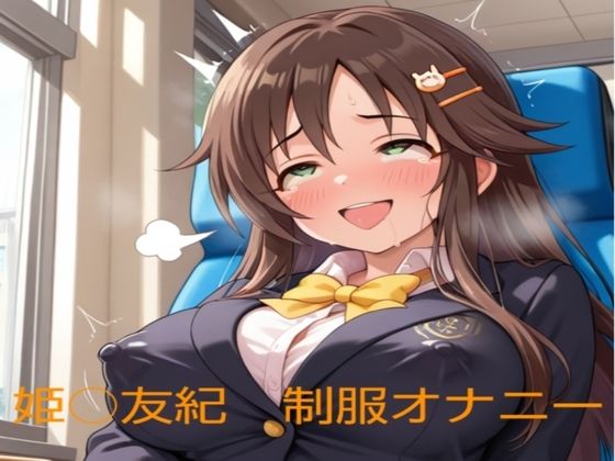 姫○友紀の制服オナニー