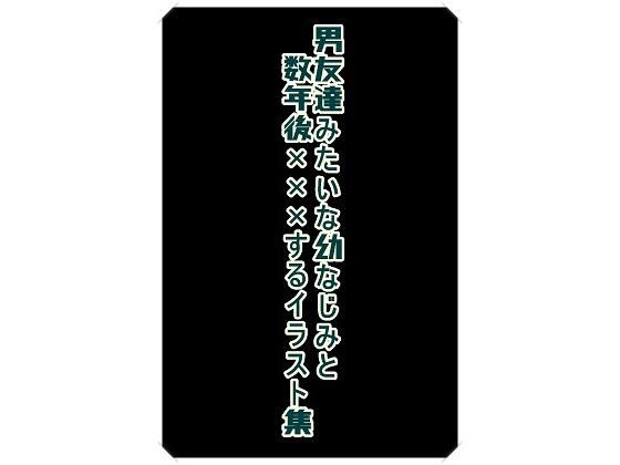 男友達みたいな幼なじみと数年後×××するイラスト集