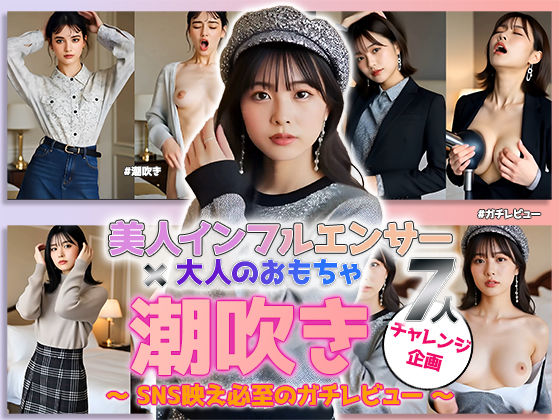 【動画】「潮吹き」チャレンジ ――美人インフルエンサーの本気レビュー！大人のおもちゃ実践編 vol.1