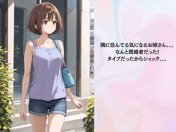 隣の家の幼妻〜流行りの催●アプリで寝取ってみた〜 - サンプル画像 1