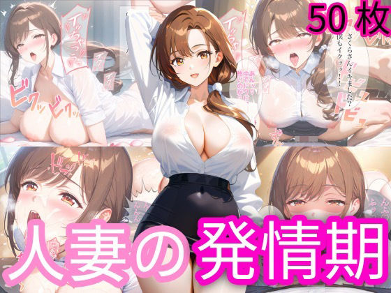 人妻の発情期