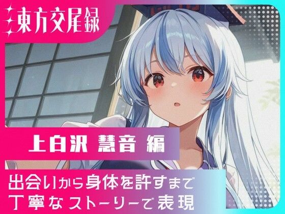 東方交尾録〜上白沢慧音編〜