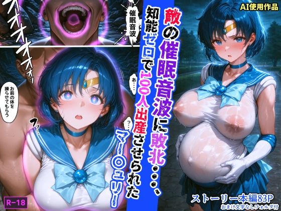 敵の催●音波に敗北、知能ゼロで100人出産させられたマー〇ュリー