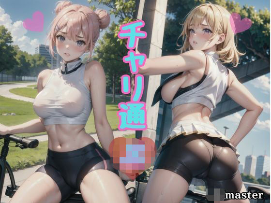 チャリ通 JK 〜むっちりスパッツと制服〜