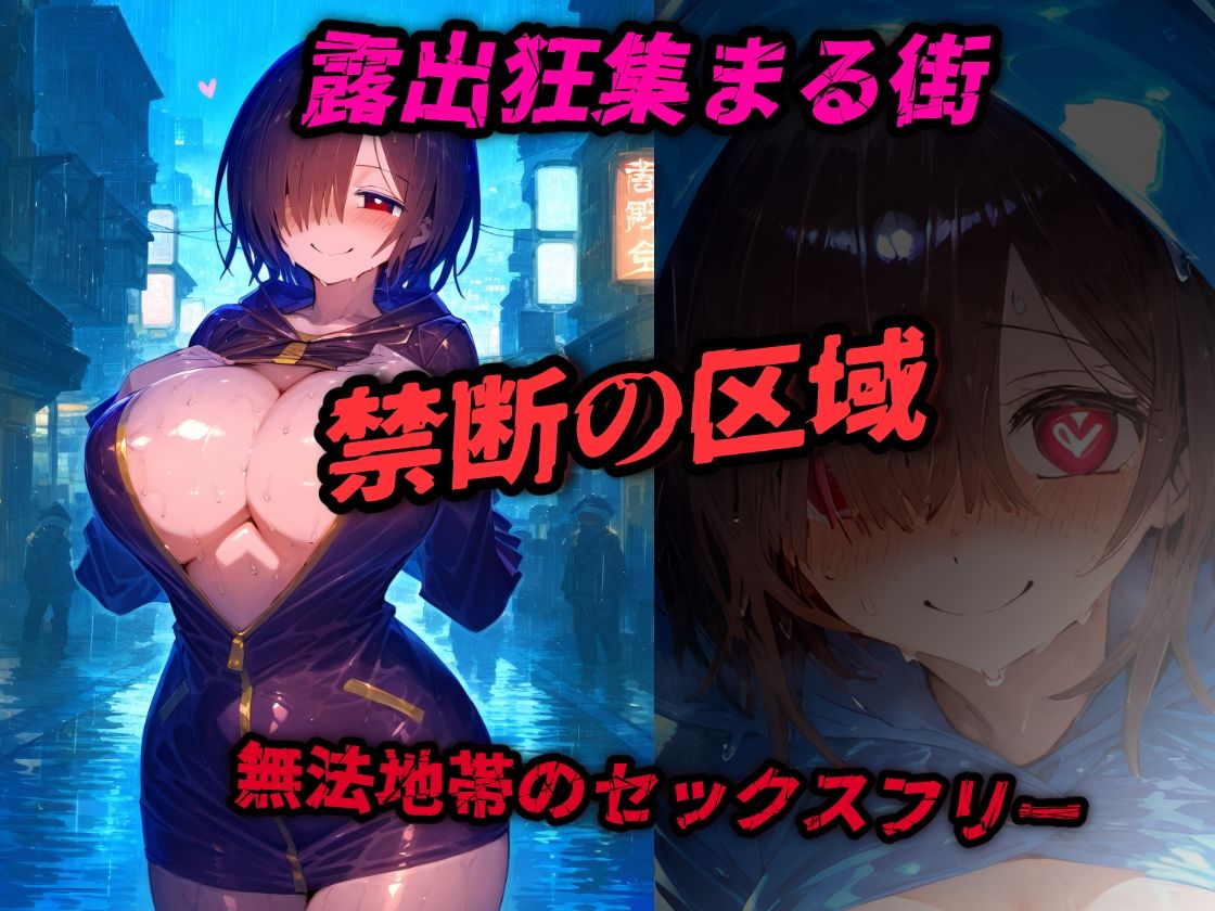 【禁断区域】ドスケベレインコート・・・セックスフリー痴女だらけの街で・・・【CG集500枚】 - サンプル画像 1