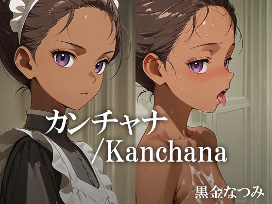 カンチャナ /Kanchana