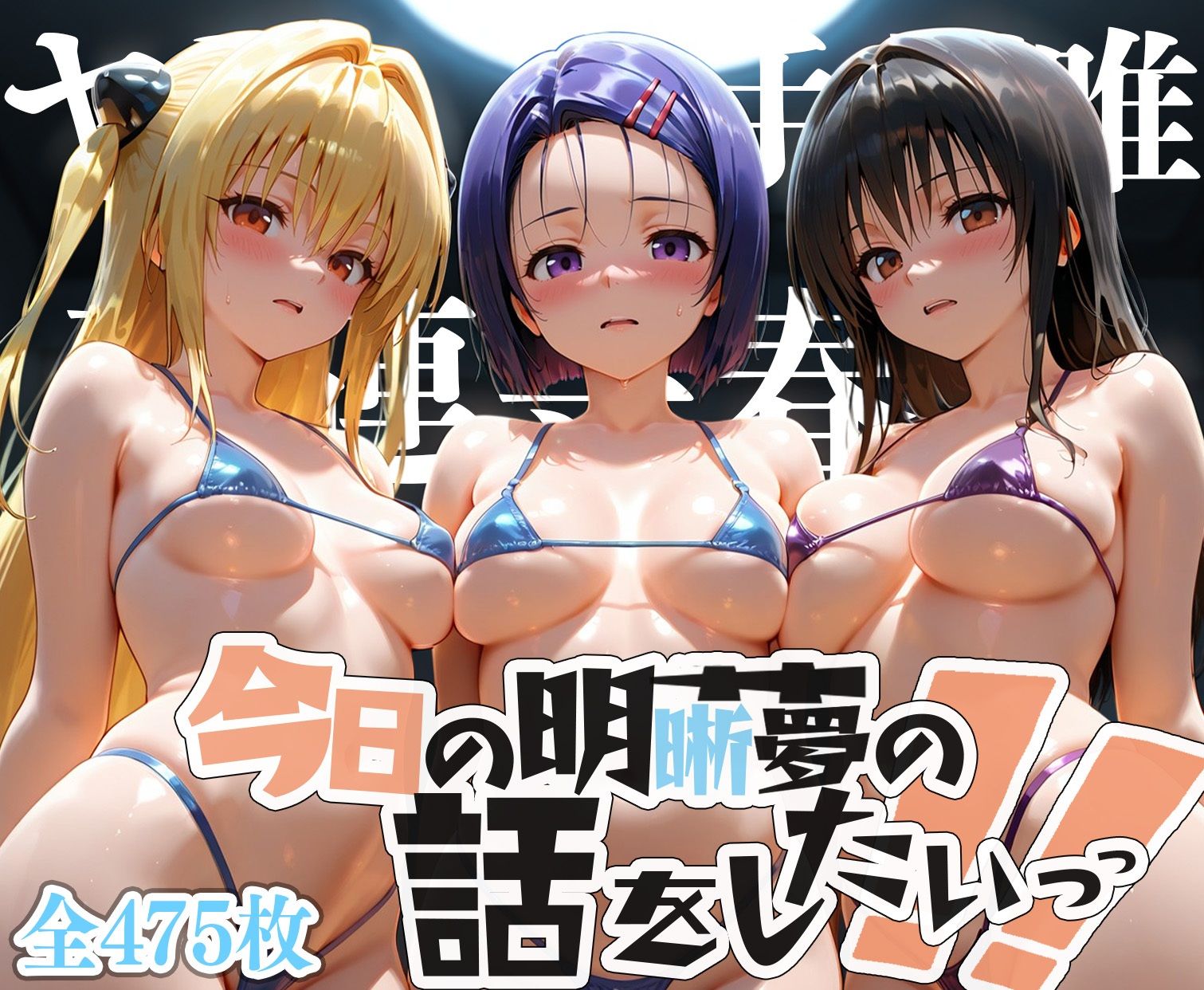 夢の記録【古手◯唯・金色の◯ミ・西連寺◯菜】 - サンプル画像 8