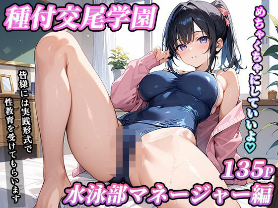 私立種付交尾学園〜水泳部マネージャー編〜