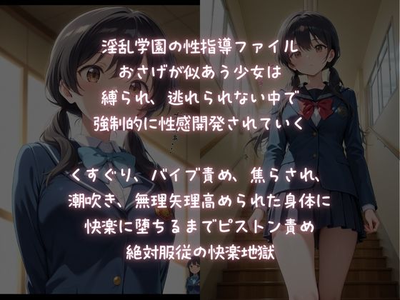 淫乱学園性指導  絶対服従逃れられない快楽地獄 - サンプル画像 1