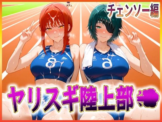 ヤリスギ陸上部  子宮の中に精子を走らせる女  チェンソー編