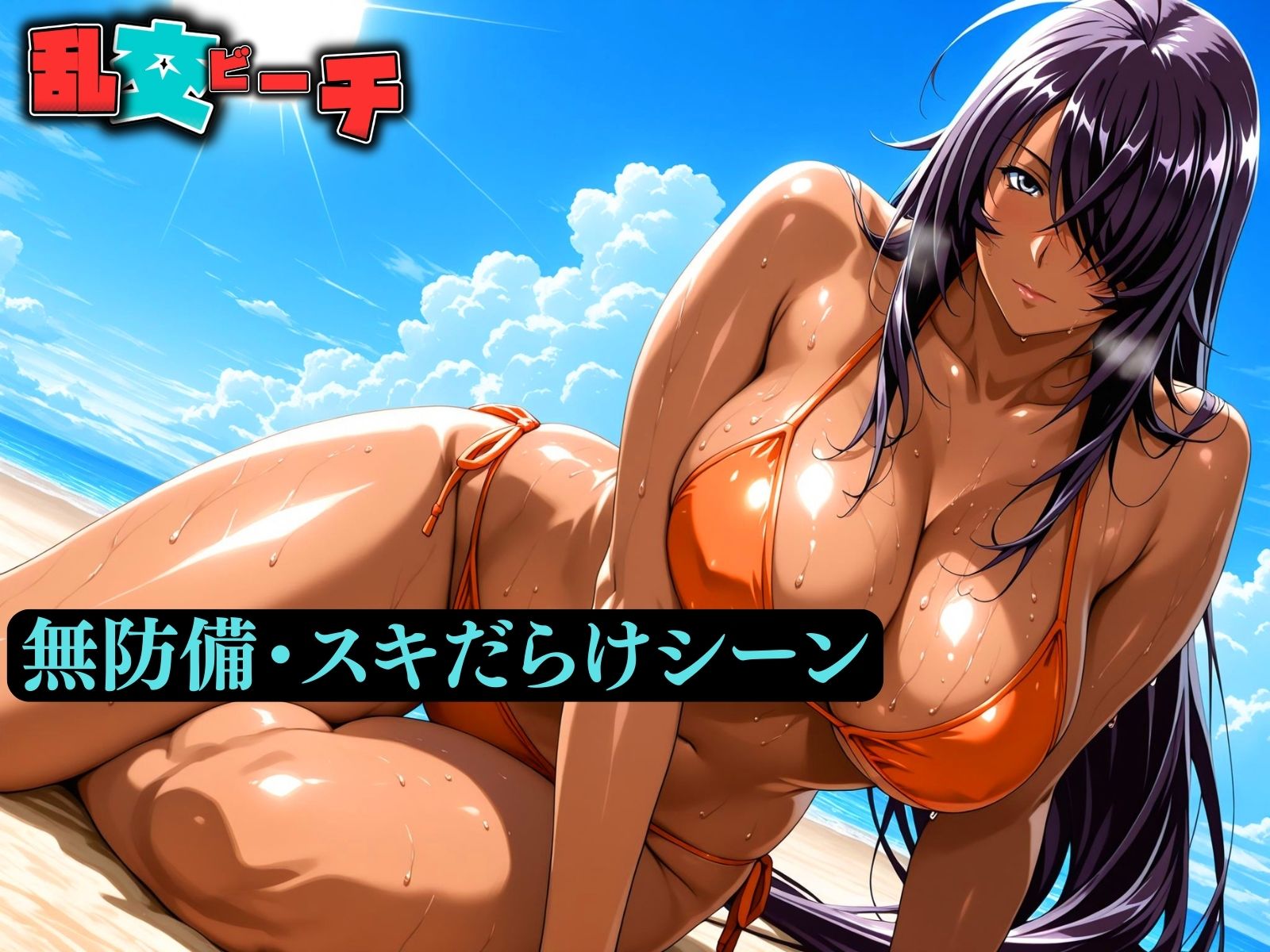 乱交ビーチ  関羽〇長編 - サンプル画像 1
