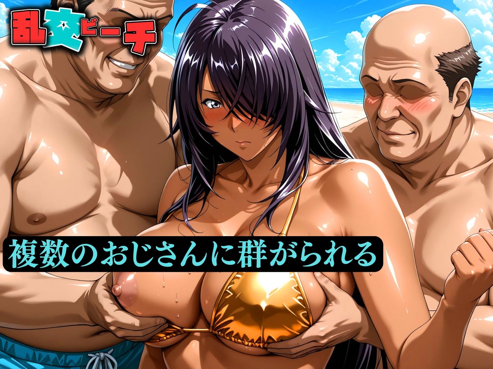 乱交ビーチ  関羽〇長編 - サンプル画像 3