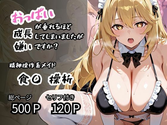 【食〇 操祈】精神操作系メイド おっぱいが垂れるほど成長してしまいましたが嫌いですか？