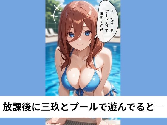 中●三玖が水着のままいいなり騎乗位【タテ読み/セリフ有/CG100枚付き】 - サンプル画像 1