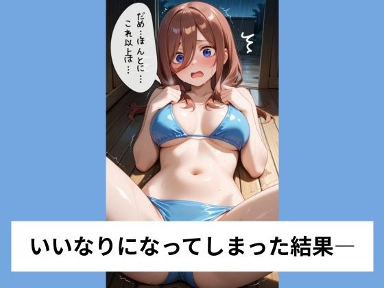 中●三玖が水着のままいいなり騎乗位【タテ読み/セリフ有/CG100枚付き】 - サンプル画像 5