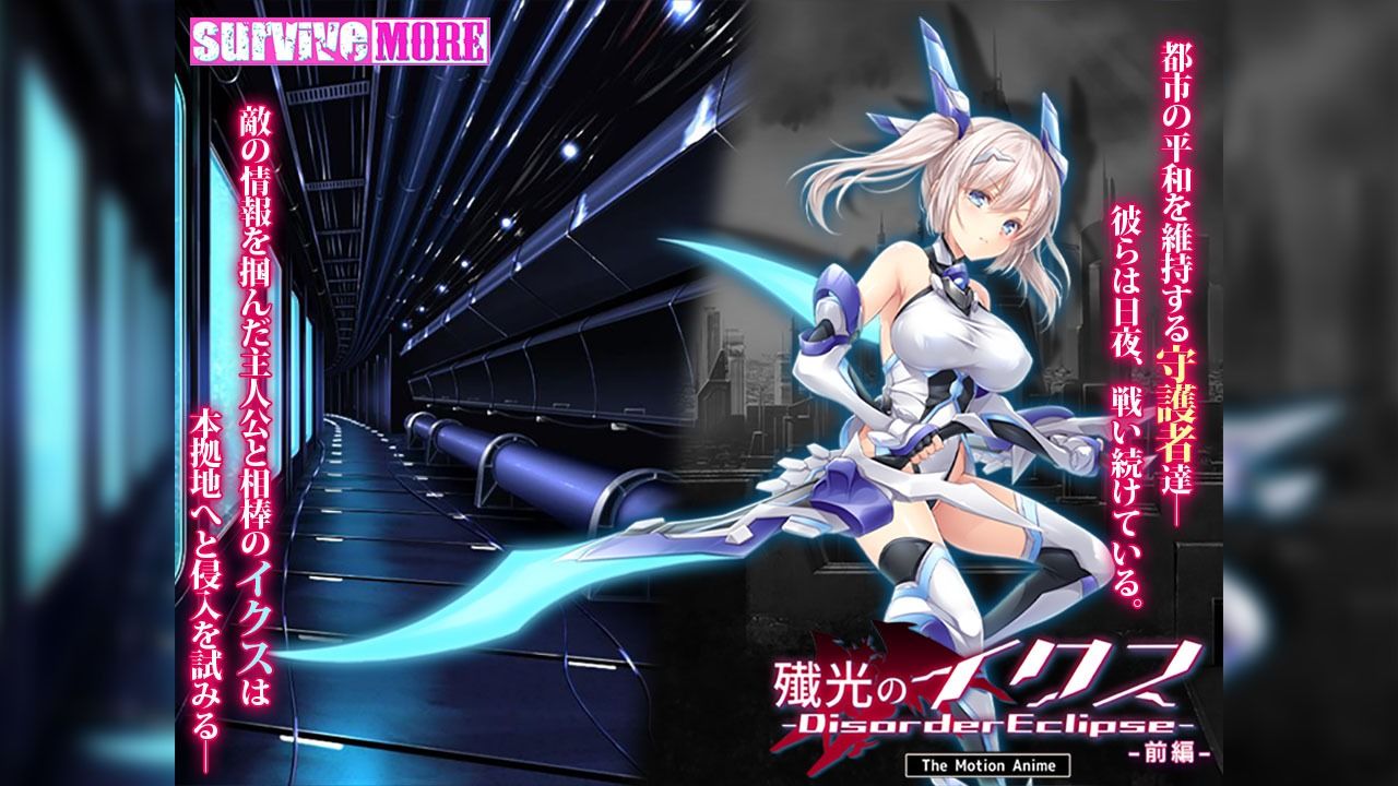 殲光のイクス-Disorder Eclipse- The Motion Anime 前編 - サンプル画像 1