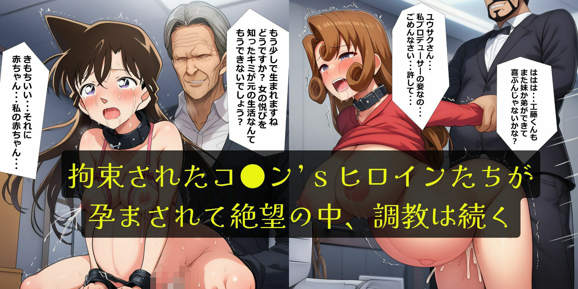 コナン’s妊婦ヒロイン・孕ませ縛り調教［セリフ付き＋エロいらすと集］ - サンプル画像 1