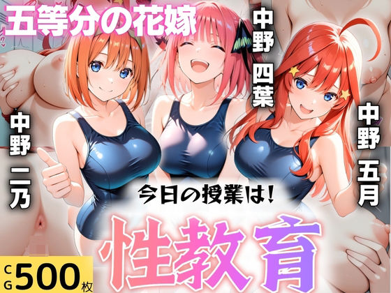 今日の授業は性教育  〜中○二乃・中○四葉・中○五月〜